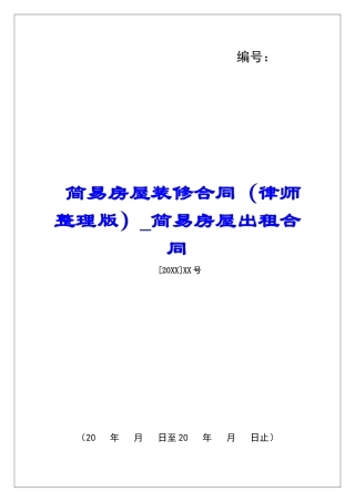 简易房屋装修合同简易房屋出租合同