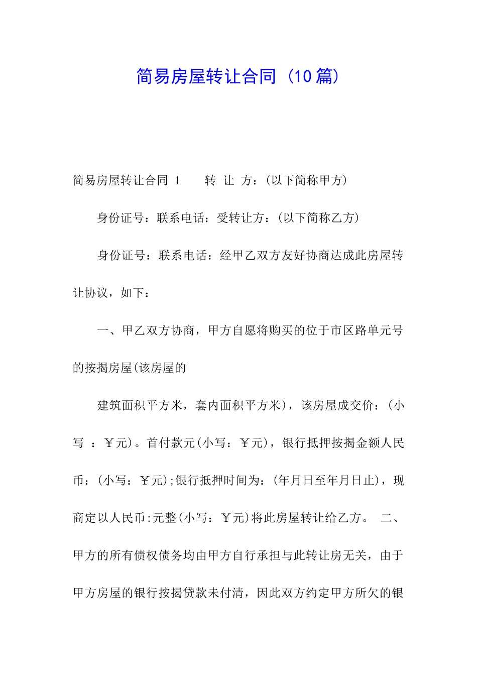 简易房屋转让合同-_第1页