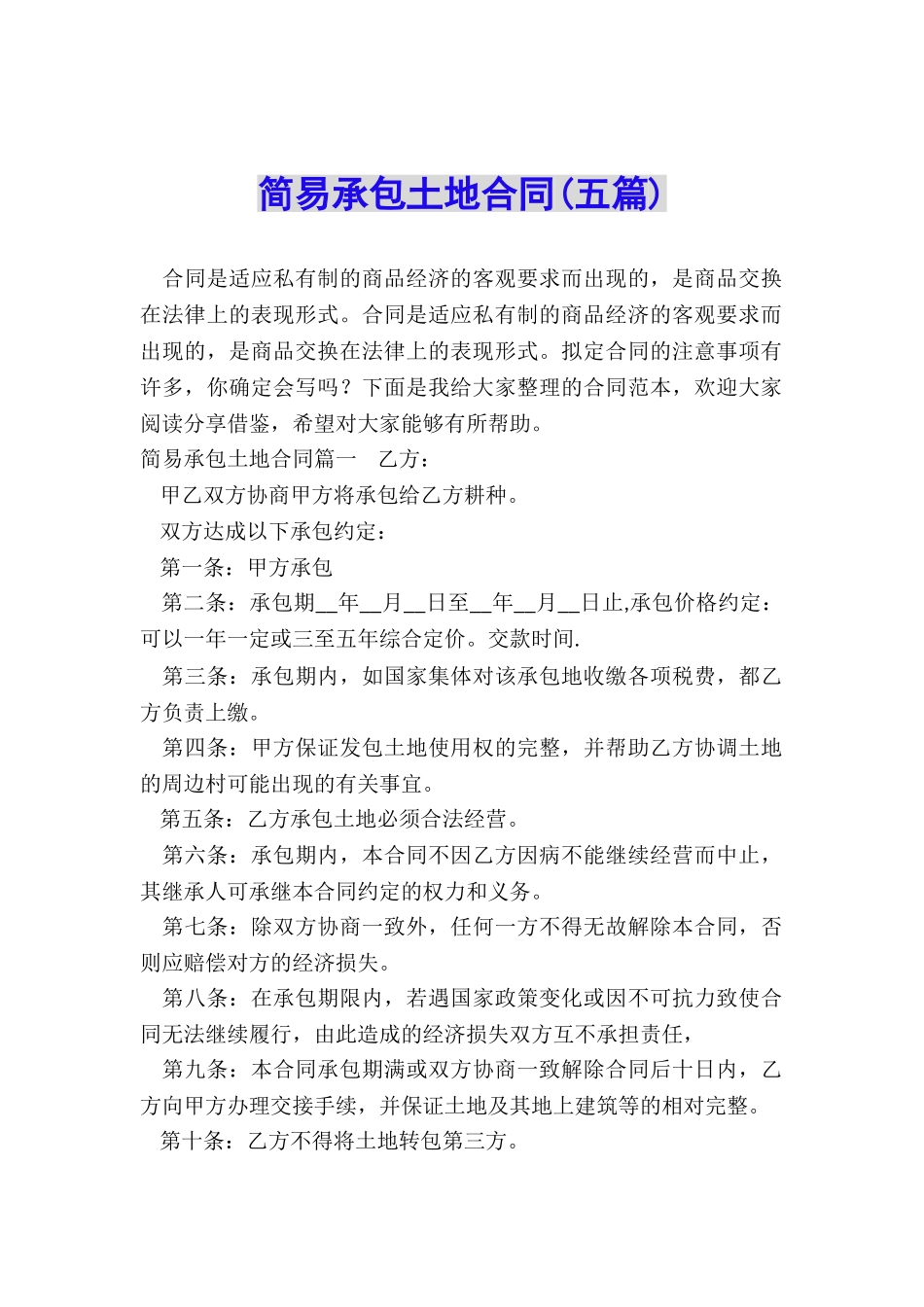 简易承包土地合同(五篇)_第1页