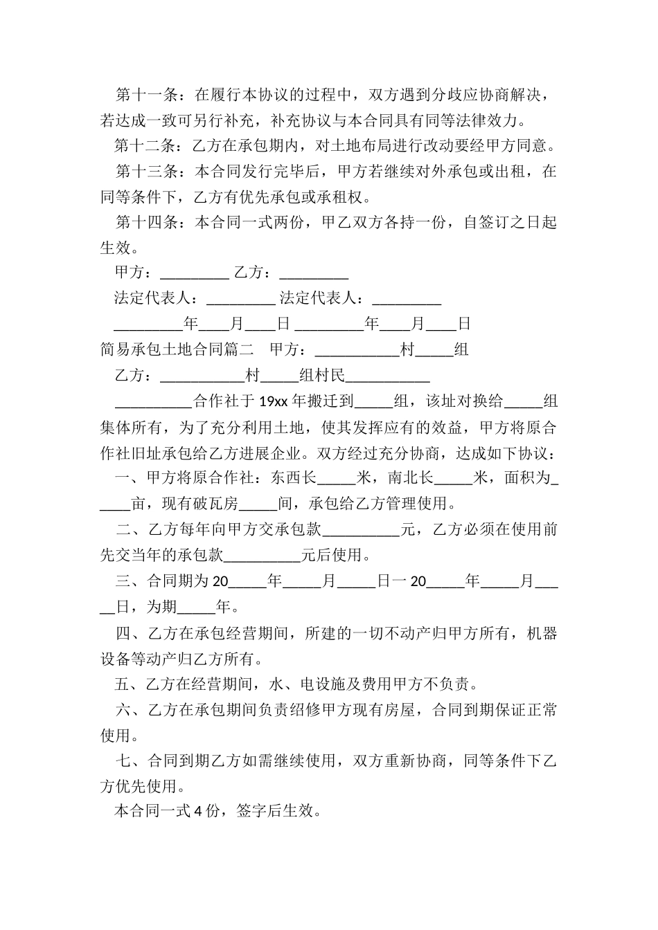 简易承包土地合同(五篇)_第2页