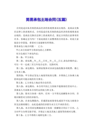 简易承包土地合同(五篇)