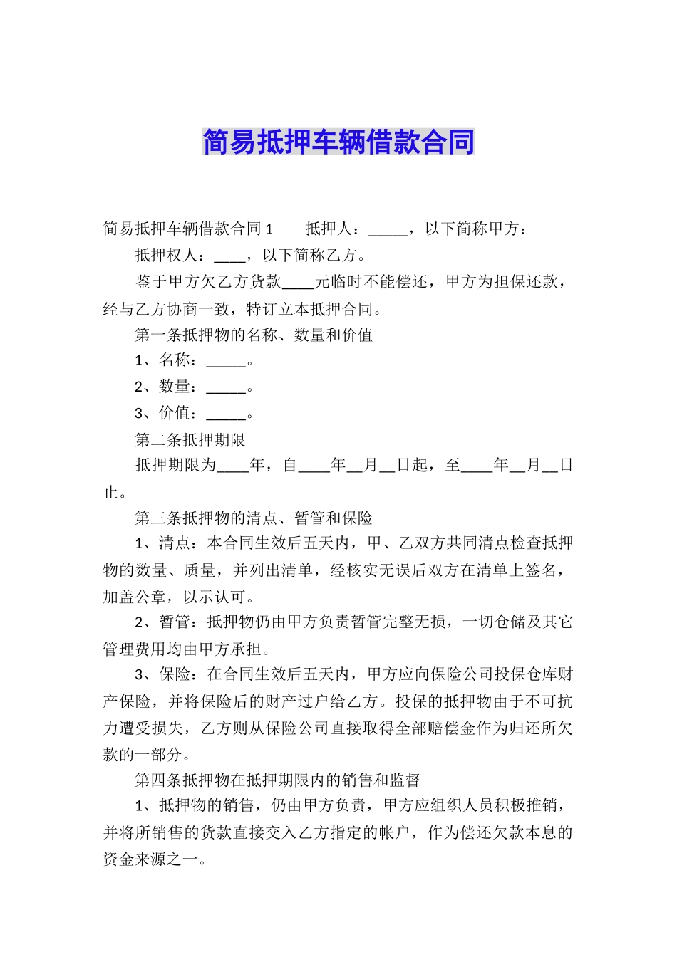 简易抵押车辆借款合同_第1页