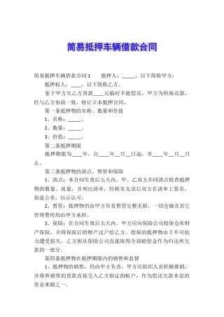 简易抵押车辆借款合同
