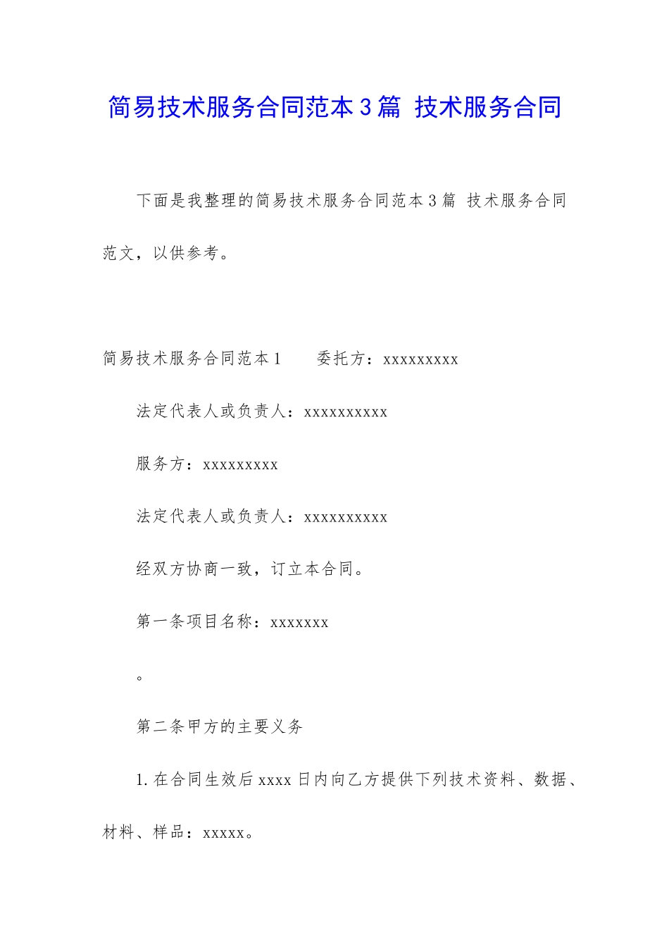 简易技术服务合同范本3篇-技术服务合同_第1页
