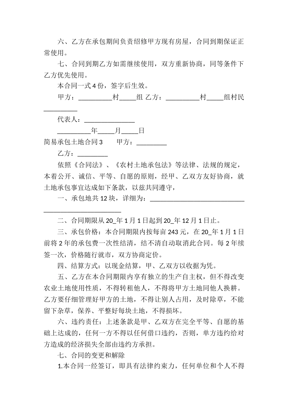 简易承包土地合同_第3页