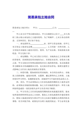 简易承包土地合同