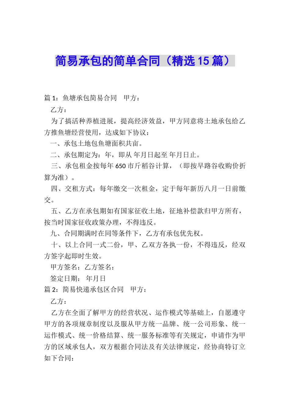 简易承包的简单合同_第1页