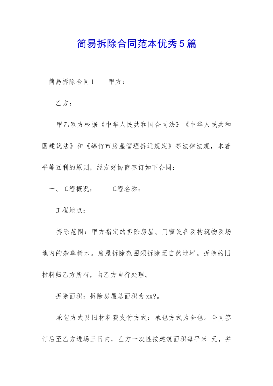 简易拆除合同范本优秀5篇-_第1页