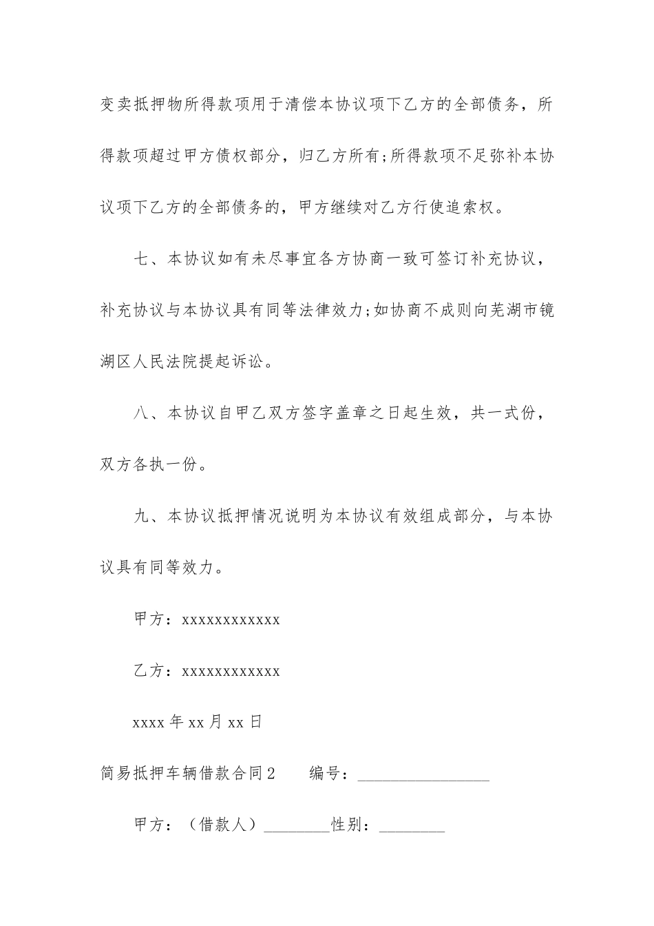 简易抵押车辆借款合同3篇_第3页