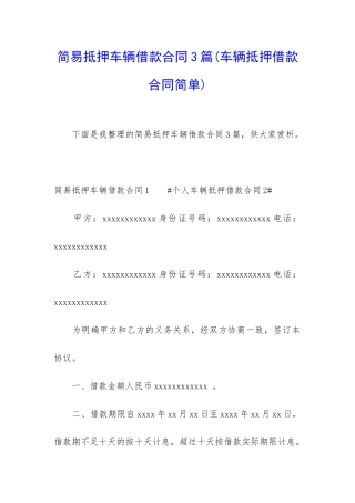 简易抵押车辆借款合同3篇