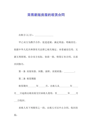 简易新版房屋的租赁合同