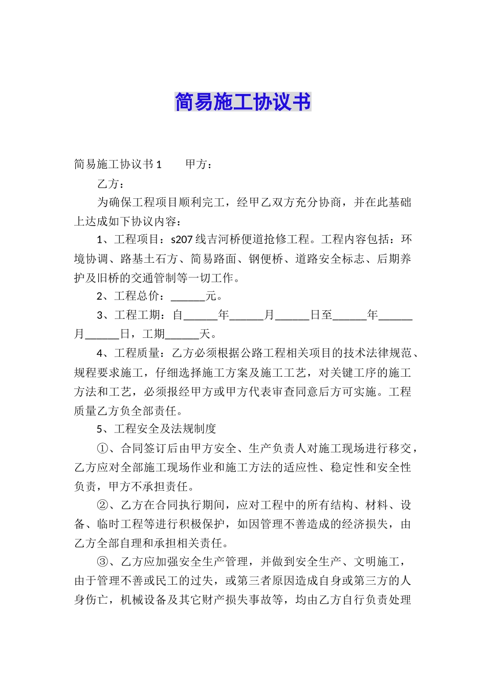 简易施工协议书_第1页