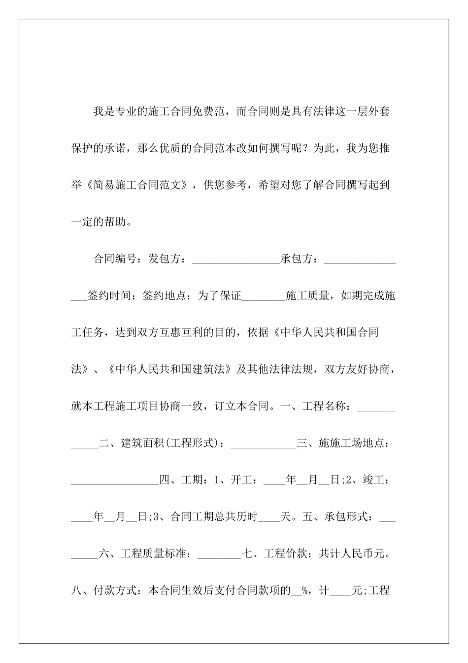 简易施工合同工程简易施工合同施工合同_第2页