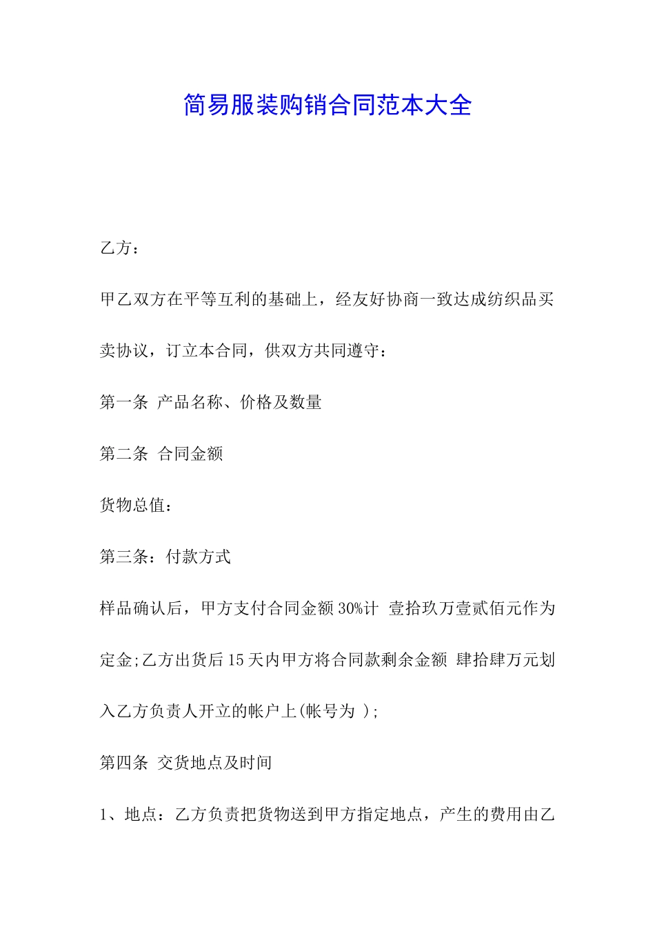 简易服装购销合同范本大全_第1页