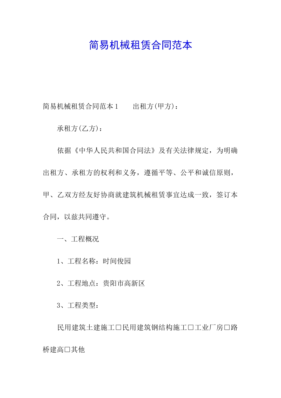 简易机械租赁合同范本_第1页
