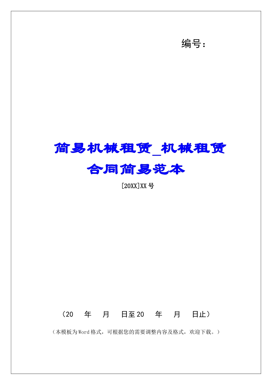 简易机械租赁机械租赁合同简易范本_第1页