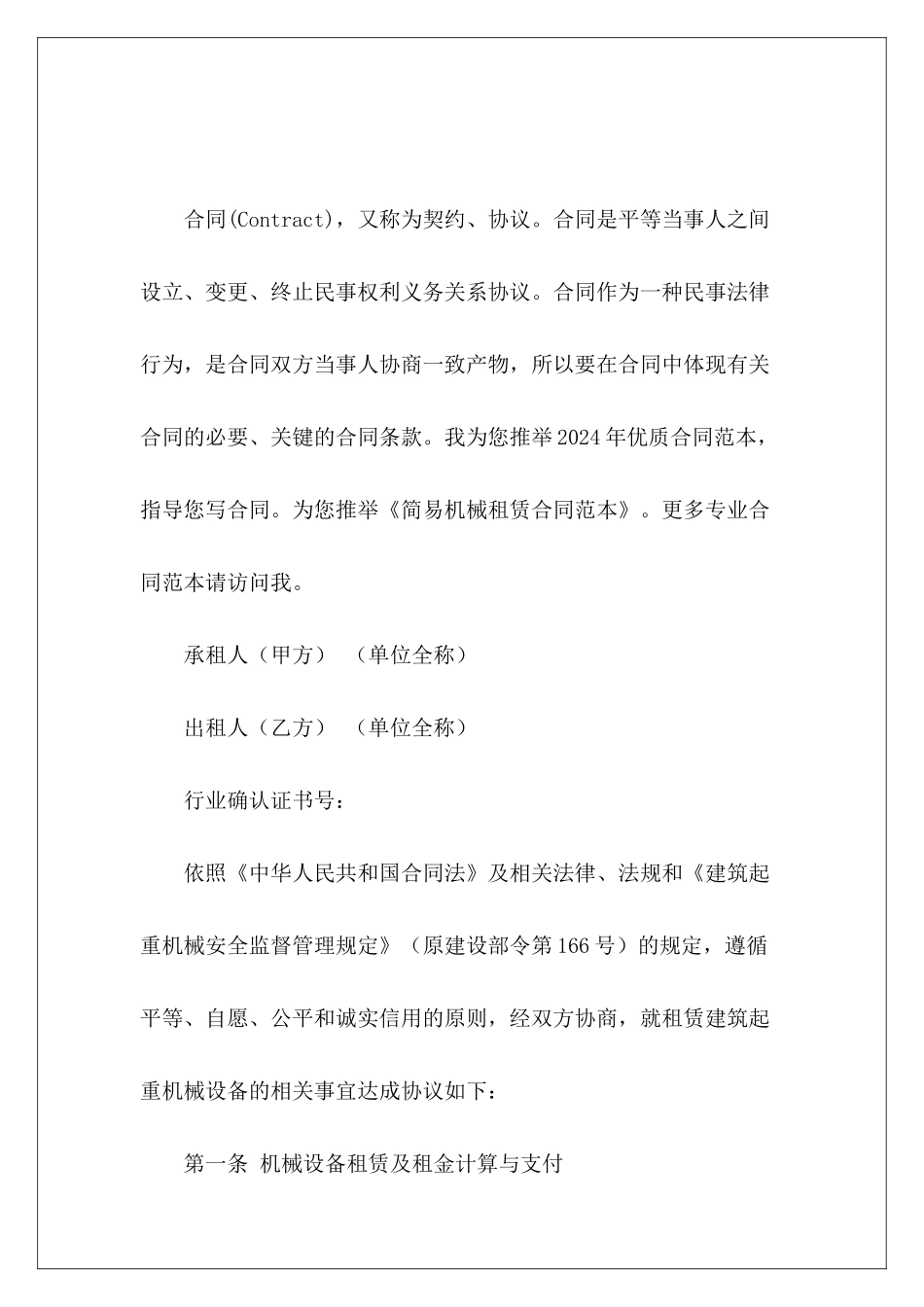 简易机械租赁机械租赁合同简易范本_第2页