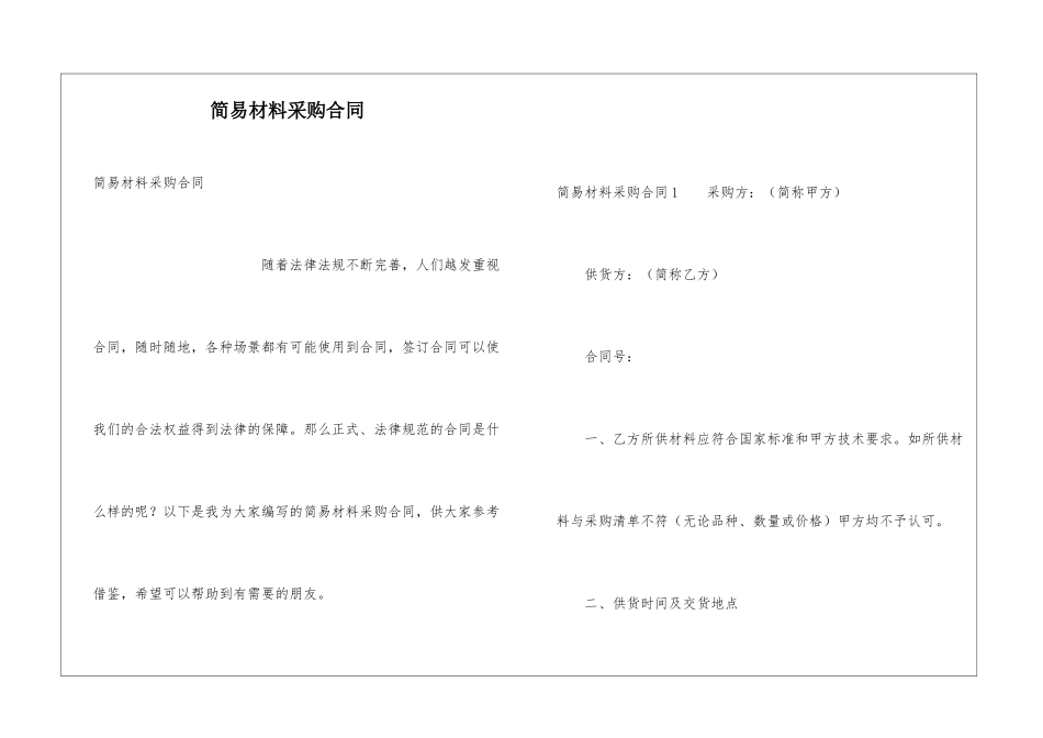简易材料采购合同_第1页