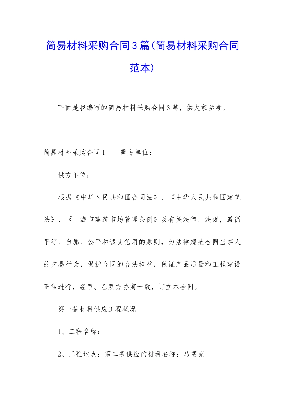 简易材料采购合同3篇_第1页