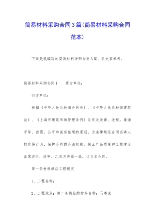 简易材料采购合同3篇