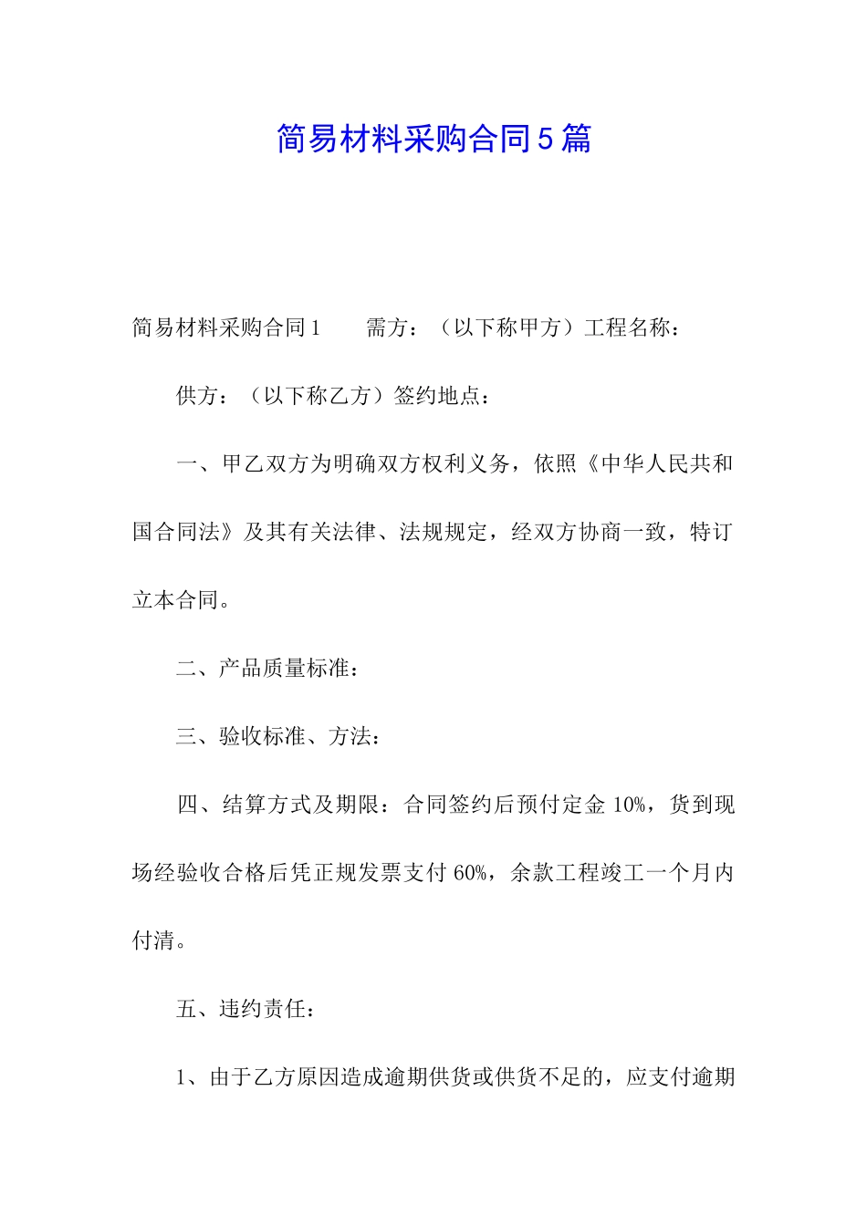 简易材料采购合同5篇_第1页