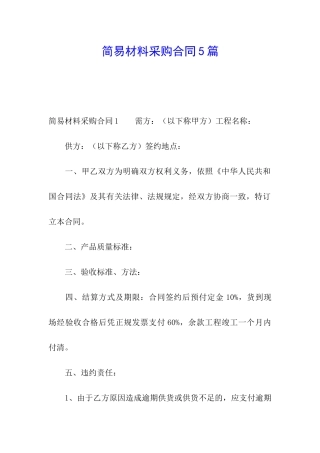 简易材料采购合同5篇