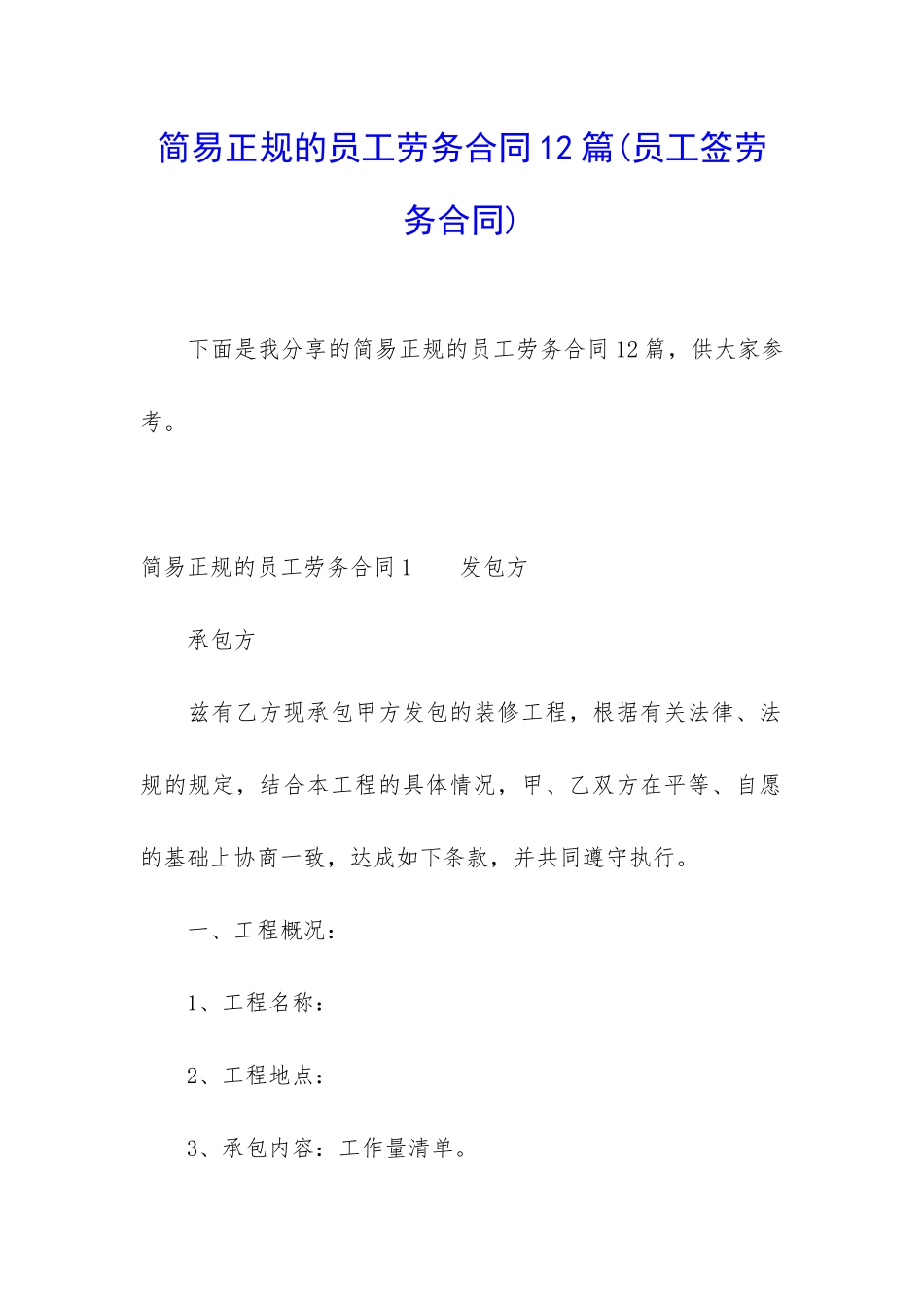 简易正规的员工劳务合同12篇_第1页