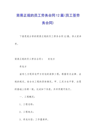 简易正规的员工劳务合同12篇
