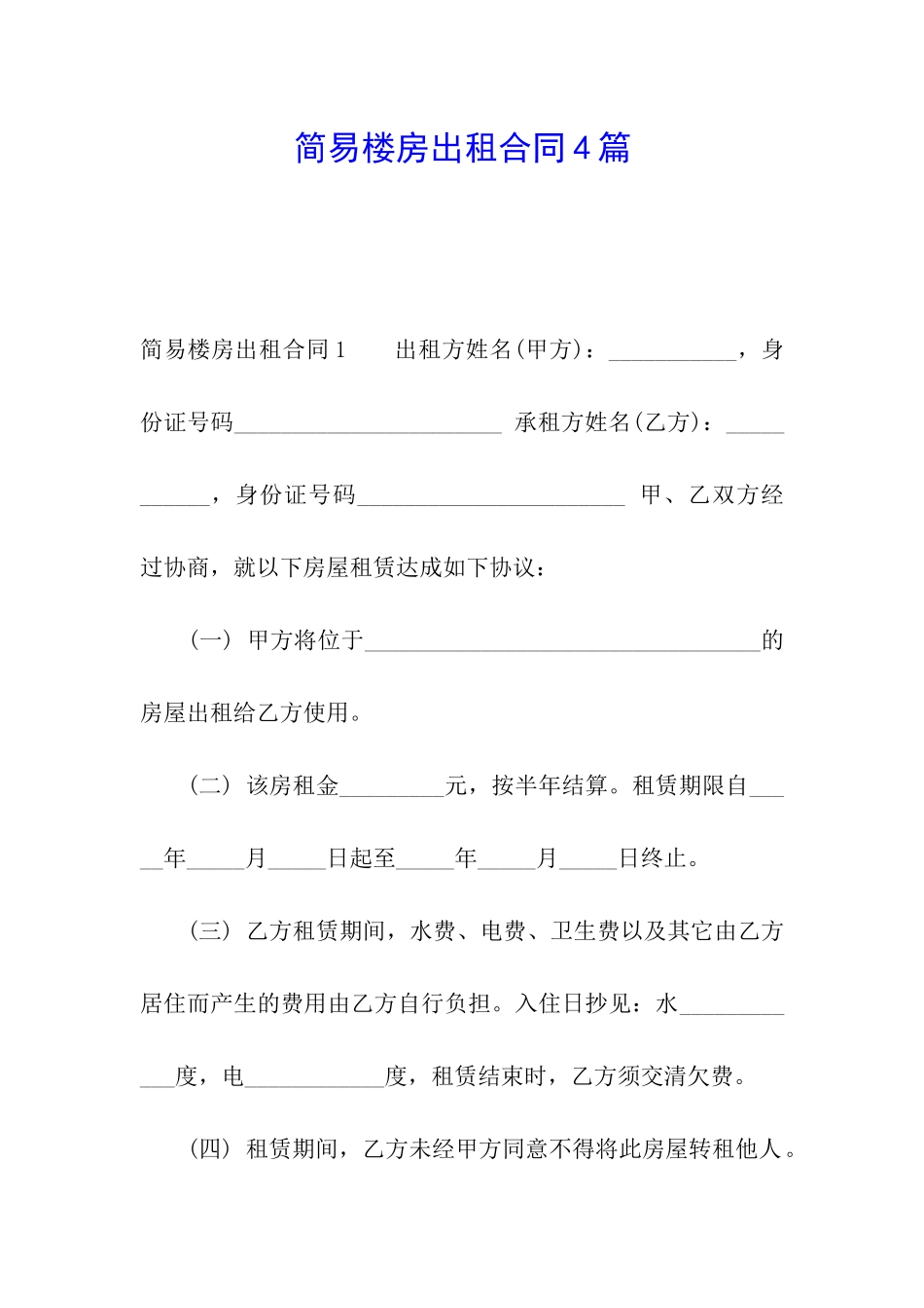 简易楼房出租合同4篇_第1页