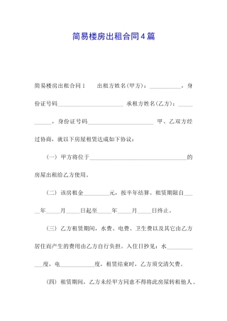 简易楼房出租合同4篇