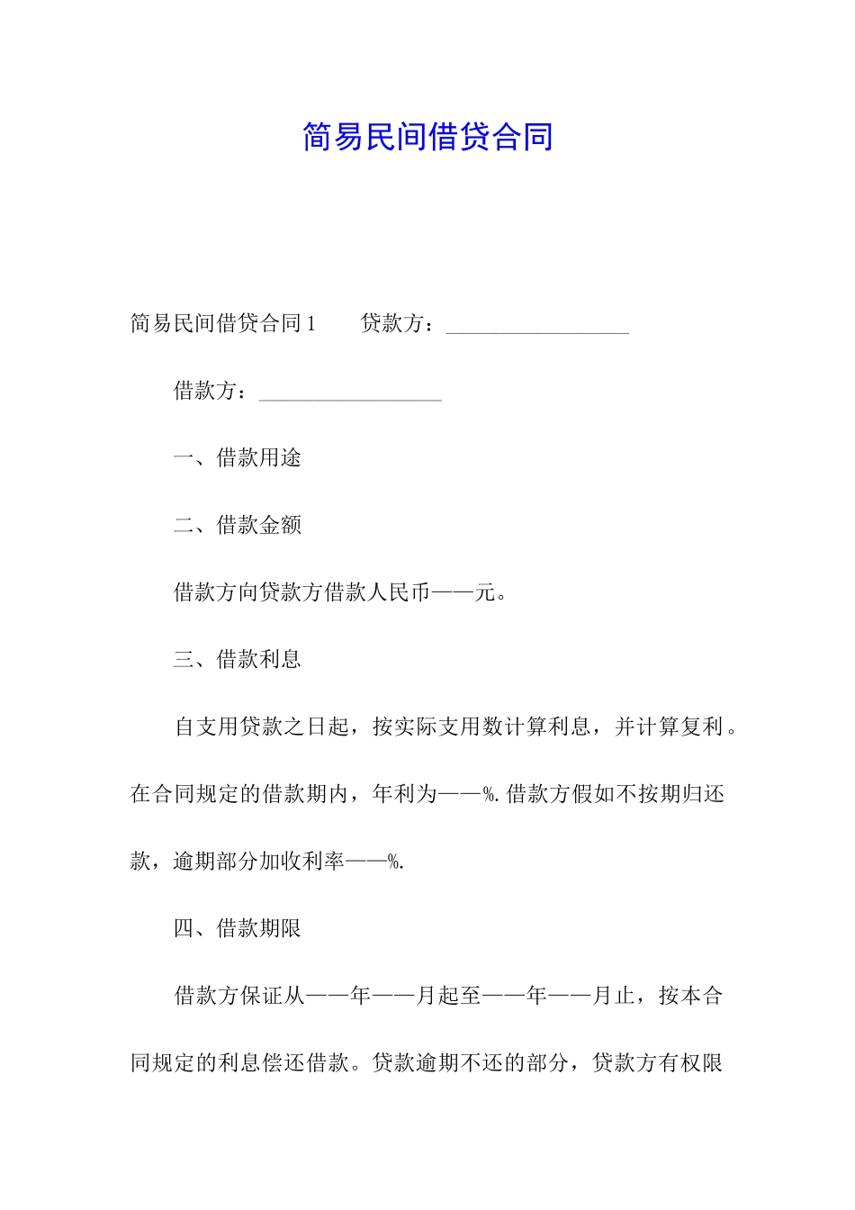 简易民间借贷合同_第1页