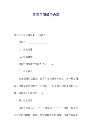 简易民间借贷合同