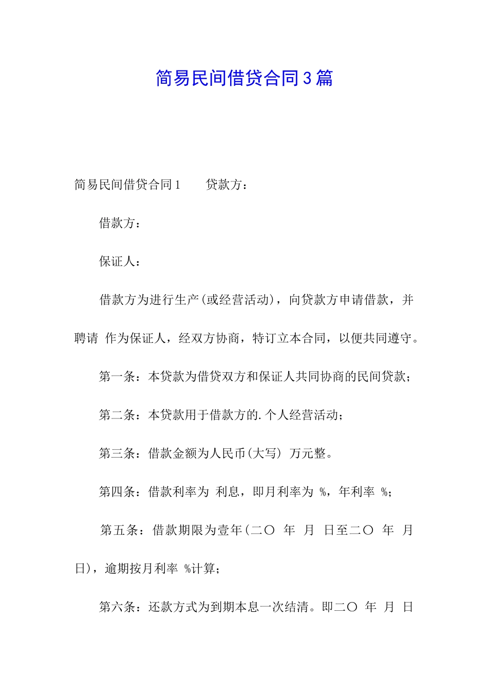 简易民间借贷合同3篇_第1页