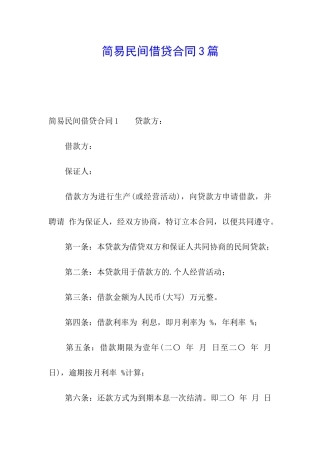 简易民间借贷合同3篇