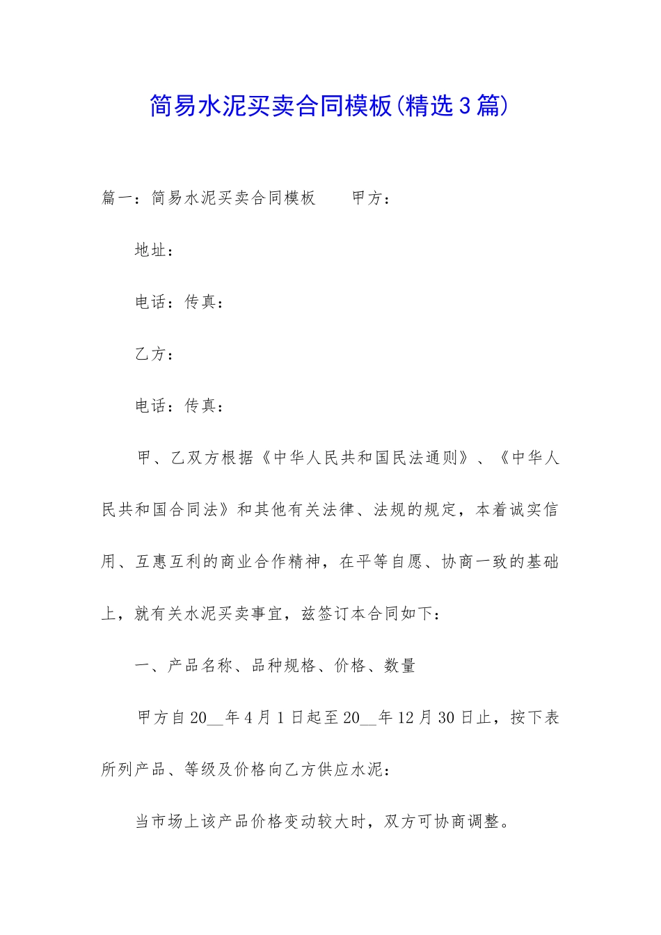 简易水泥买卖合同模板_第1页