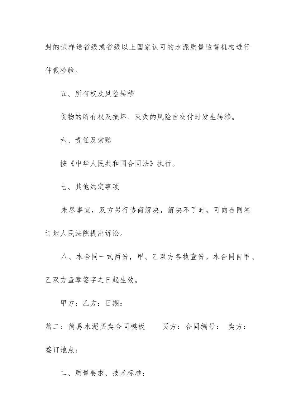 简易水泥买卖合同模板_第3页