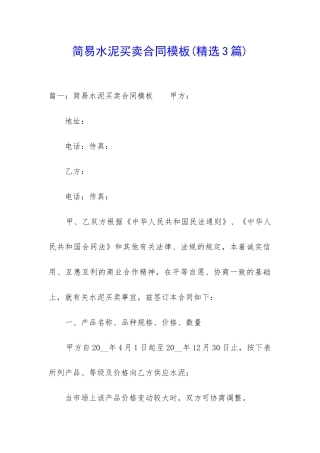 简易水泥买卖合同模板