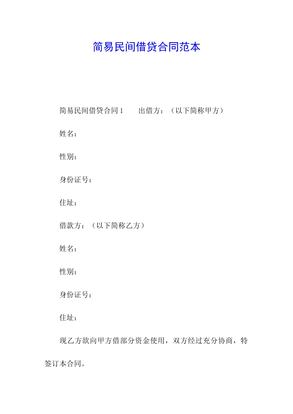 简易民间借贷合同范本_第1页