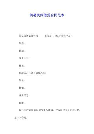 简易民间借贷合同范本
