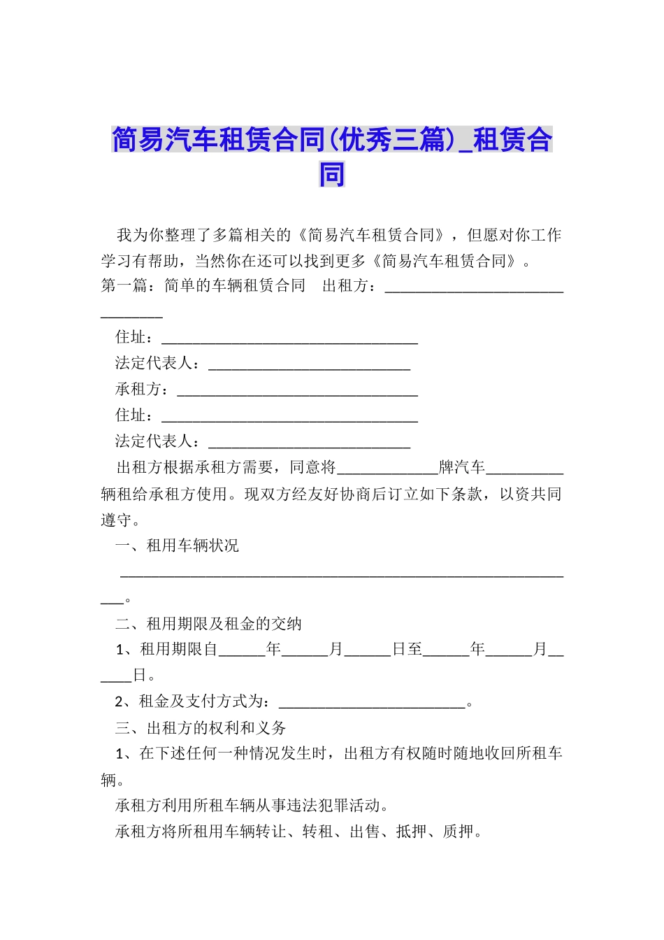 简易汽车租赁合同-租赁合同-_第1页