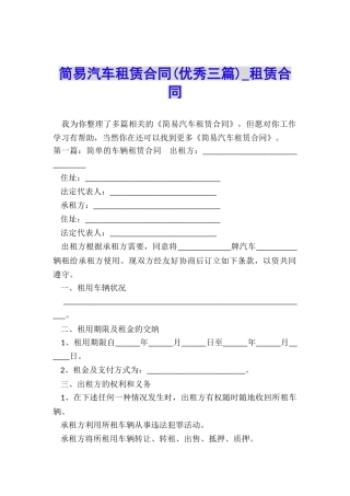 简易汽车租赁合同-租赁合同-