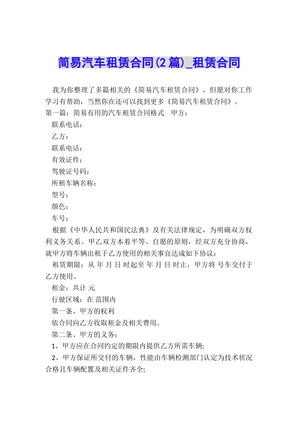 简易汽车租赁合同(2篇)-租赁合同-_第1页