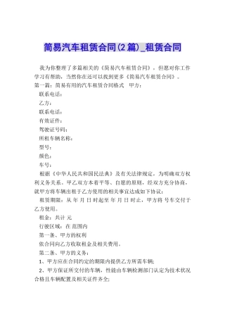 简易汽车租赁合同(2篇)-租赁合同-