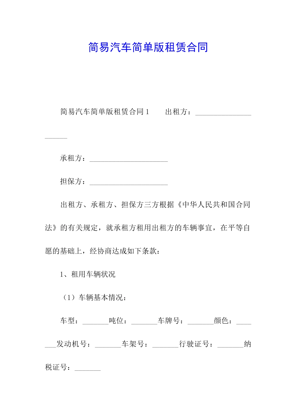 简易汽车简单版租赁合同_第1页