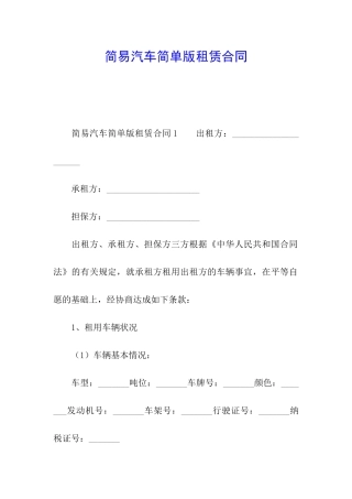 简易汽车简单版租赁合同