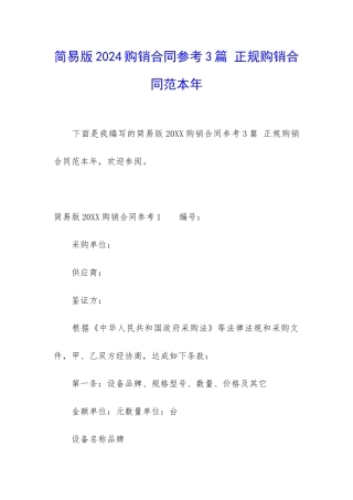 简易版2024购销合同参考3篇-正规购销合同范本年