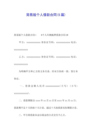 简易版个人借款合同(5篇)