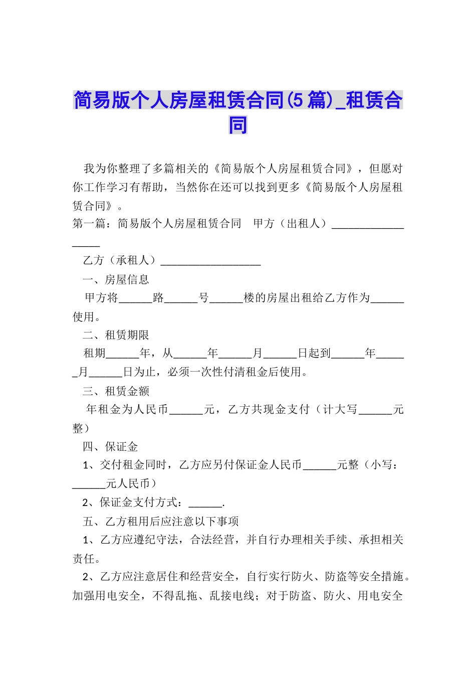 简易版个人房屋租赁合同(5篇)-租赁合同-_第1页