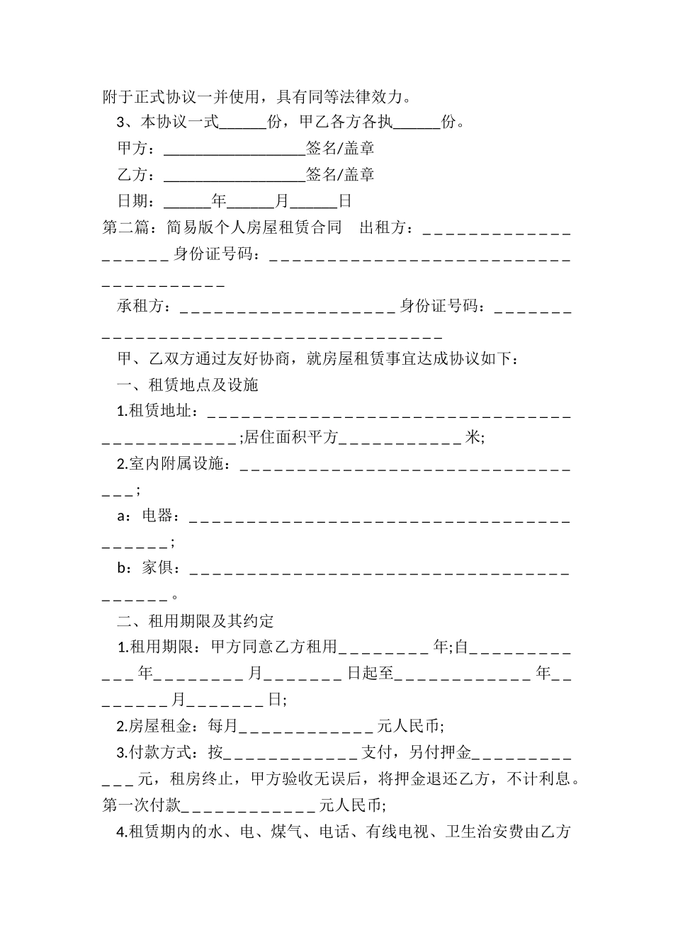 简易版个人房屋租赁合同(5篇)-租赁合同-_第3页