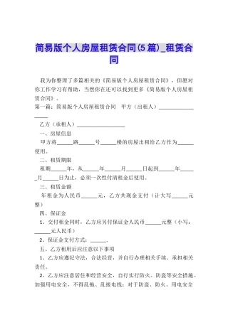 简易版个人房屋租赁合同(5篇)-租赁合同-